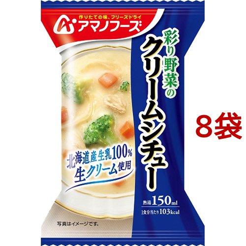 アマノフーズ 彩り野菜のクリームシチュー 1食入*8袋セット  アマノフーズ