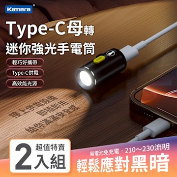 (2入組) Kamera Type-C母轉迷你強光鋁合金手電筒 Type-C露營應急超輕手電筒 免充電手電筒 無電池USB手電筒 迷你隨身手電筒 高流明Type-C燈