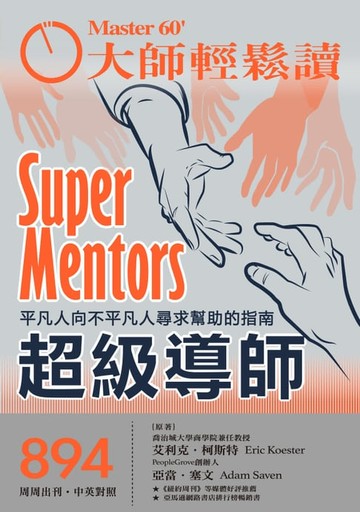 【電子書】大師輕鬆讀 NO.894 超級導師
