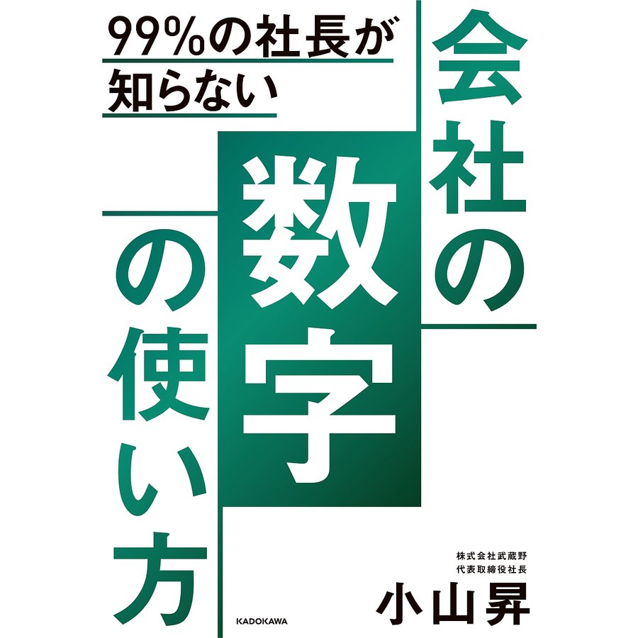 99%の社長が知らない会社の数字の使い方