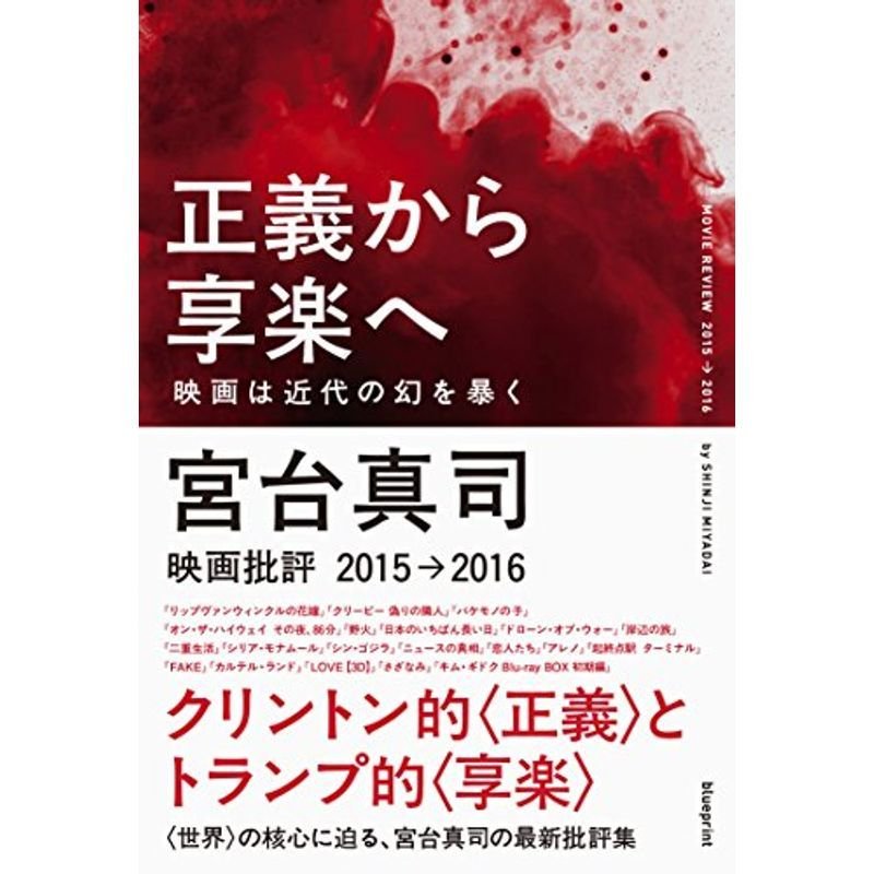 正義から享楽へ-映画は近代の幻を暴く-