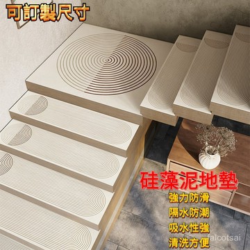 奶油風室內樓梯地墊 臺階踏步墊 家用廚房浴室防滑 靜音硅藻泥橡膠墊
