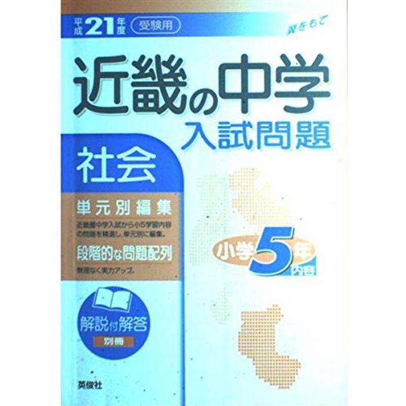 近畿の中学入試問題小学5年社会 平成21年度受験用 (近畿の中学入試シリーズ)