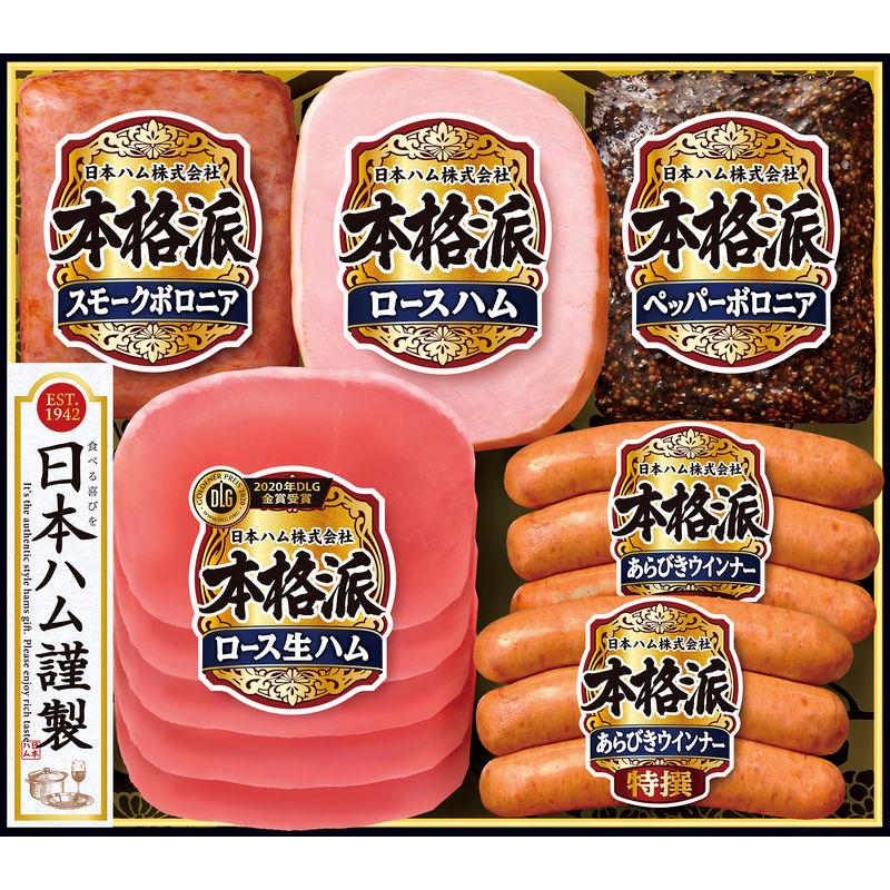 日本ハム 本格派ギフト NH-319（2023 お歳暮 限定）［送料無料］（※出荷は11月17日〜12月26日の間のみ）