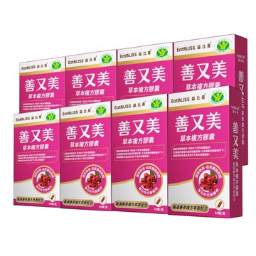 善又美草本複方膠囊120日份(30粒/盒x8) 健字號不易形成體脂肪