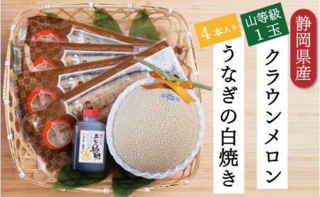 クラウンメロン1玉（1.3kg前後）＋うなぎ白焼（120g×4尾）セット