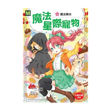 東雨文化 魔法星際寵物6 魔法藥水