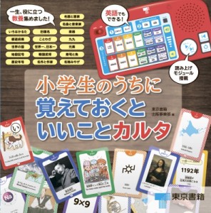  東京書籍出版事業部   小学生のうちに覚えておくといいことカルタ 送料無料