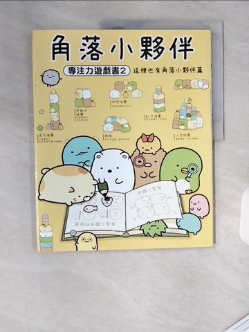 【書寶二手書T1／少年童書_TRQ】角落小夥伴專注力遊戲書2：這裡也有角落小夥伴篇 (角落生物)_主婦與生活社,  高雅溎