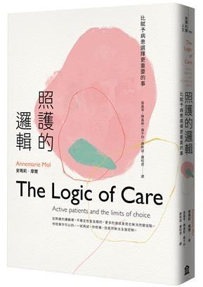 【讀書共和國】照護的邏輯：比賦予病患選擇更重要的事