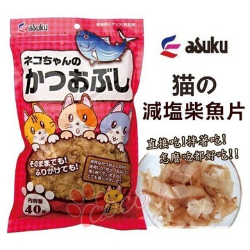 聯萌✨【免運🔥】日產ASUKU貓的減塩柴魚花40g 鰹魚製減鹽柴魚片、好吃貓零食，可拌飼料/挑嘴貓最愛