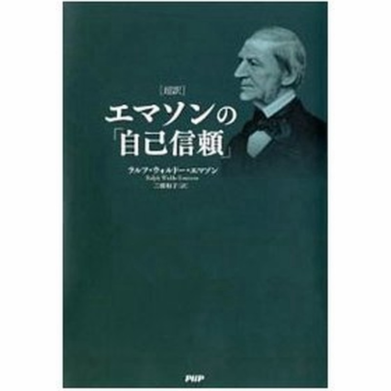 超訳 エマソンの 自己信頼 ラルフ ウォルドー エマソン 通販 Lineポイント最大0 5 Get Lineショッピング