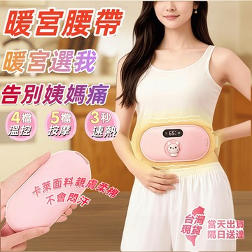 暖宮按摩器 按摩發熱腰帶 痛經大姨媽 暖肚子 舒緩痛經 暖宮腰帶 暖宮護腰 震動按摩加熱  【姨媽神器】