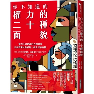 你不知道的權力的二十種面貌：權力不只是政治人物的事，也和商業社會裡每一個上班族有