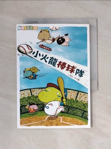 【書寶二手書T1／兒童文學_X1G】小火龍棒球隊_哲也