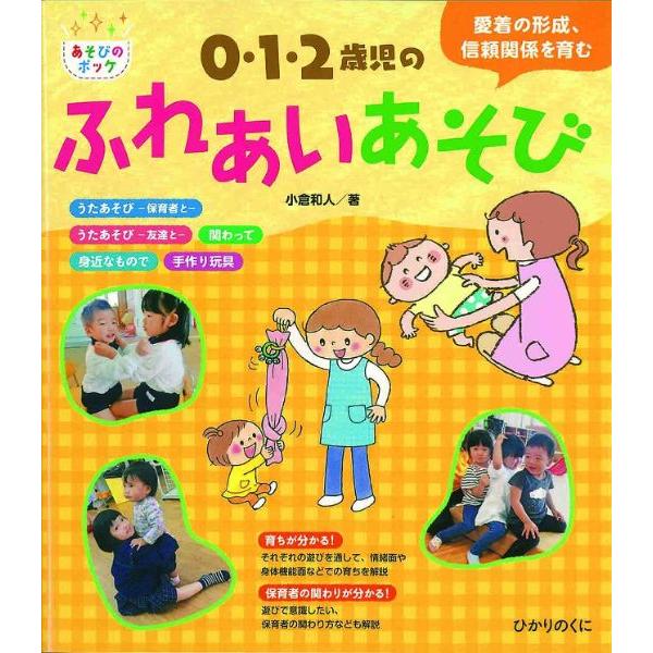 0・1・2歳児のふれあいあそび 愛着の形成,信頼関係を育む