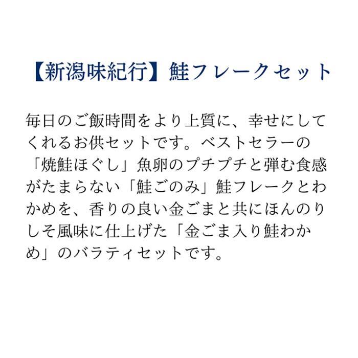 味紀行 鮭フレークセット 三幸 秋鮭 サケ わかめ 数の子 鮭ごのみ 焼鮭ほぐし 鮭わかめ たらこ 父の日 母の日 中元 歳暮 ギフト