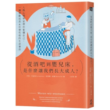 從酒吧到嬰兒床，是什麼讓我們長大成人？：人格心理學家帶你看懂自己，一窺推動成長&