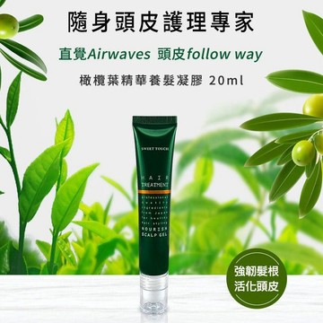 SWEET TOUCH 直覺 橄欖葉精華養髮凝膠(20ml) 免沖洗 養髮小綠瓶 護髮 美髮【三哥嚴選】D221025