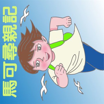 【有聲書】馬可尋親記