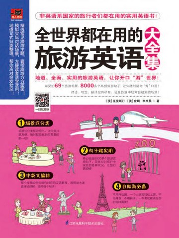 【電子書】全世界都在用的旅游英语大全集