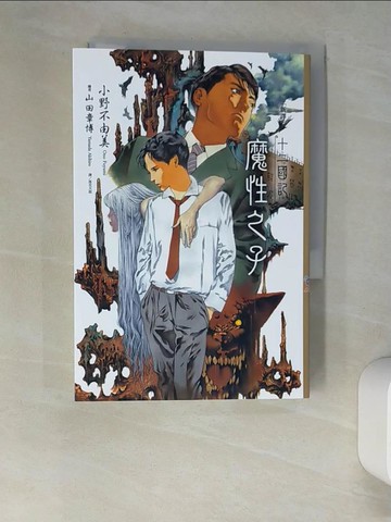 【書寶二手書T3／一般小說_XCD】【新譯】十二國記：魔性之子_山田章博
