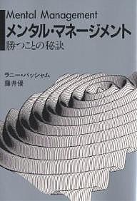 メンタル・マネージメント 勝つことの秘訣