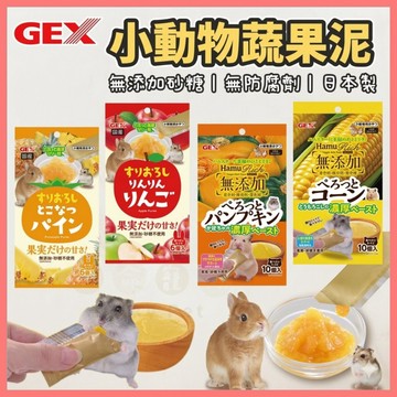 【好命寵物】GEX 小動物蔬果泥 小動物肉泥 哈姆蛋 倉鼠肉泥 兔子肉泥 倉鼠蔬果泥 兔子蔬果泥 蘋果泥 豆乳泥 肉泥