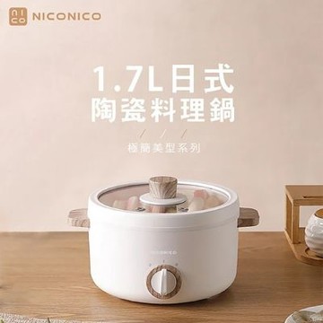 【億肯嚴選】NICONICO奶油鍋系列－1.7L日式陶瓷料理鍋(NI-GP930)