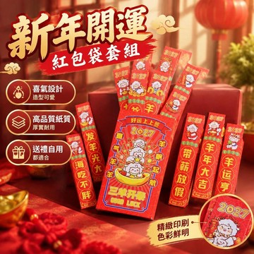 2027新款趣味羊年抽籤紅包新年聚會年會盲盒遊戲活動創意利是封