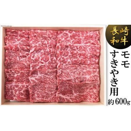 ふるさと納税 長崎和牛 モモすきやき用（約600g） 長崎県雲仙市