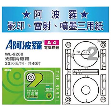 阿波羅三用列印電腦標籤/WL-9200/20張