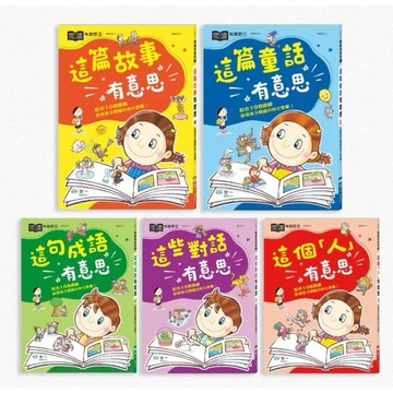 <全新>世一出版 兒童書【兒童閱讀通系列/故事/對話/成語/童話/這個「人」有意思】<大學書城>