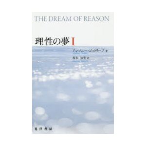 理性の夢　1　アンソニー・ゴットリーブ 著　坂本知宏 訳