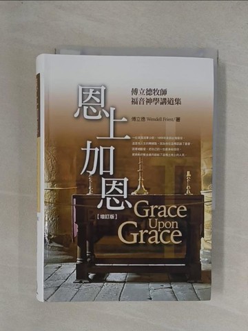 【書寶二手書T1／宗教_YGE】恩上加恩 : 傅立德牧師福音神學講道集_傅立德