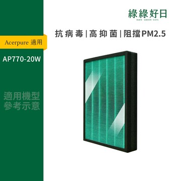 適用 Acerpure 宏碁 AP770-20W 空氣清淨機 抗菌HEPA濾網 複合活性碳濾心 2入
