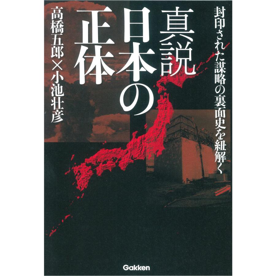 真説日本の正体 高橋五郎