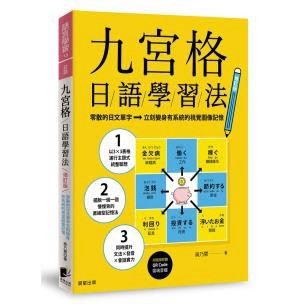九宮格日語學習法【修訂版】：零散的日文單字立刻變身有系統的視覺圖像記憶（附QR Code雲端音檔）