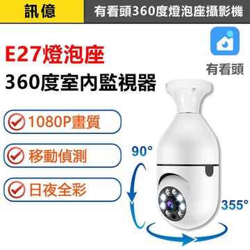 訊億｜台灣yoosee🔥1080P燈泡攝影機【4分割 360度追蹤旋轉 白光全彩】有看頭APP遠端無線 E27軌道監視器