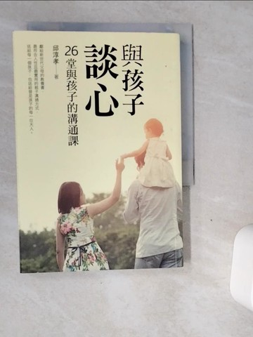 【書寶二手書T7／親子_VGE】與孩子，談心：26堂與孩子的溝通課_邱淳孝