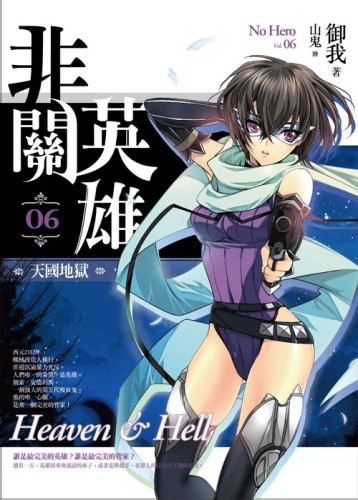 非關英雄（6）：天國地獄[二手書_良好]