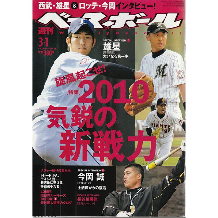 週刊ベースボール　2010年3 1号＃8  雄星　今岡誠　2010気鋭の新戦力