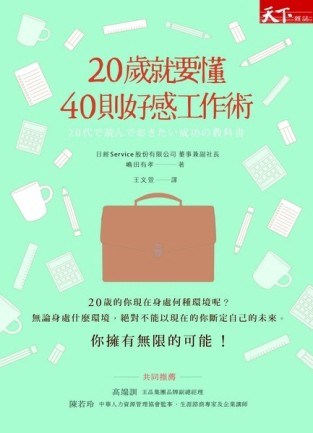 20歲就要懂40則好感工作術[二手書_普通]