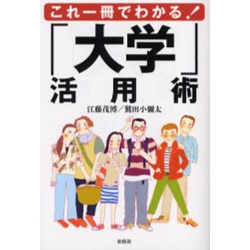 大学 活用術 これ一冊でわかる