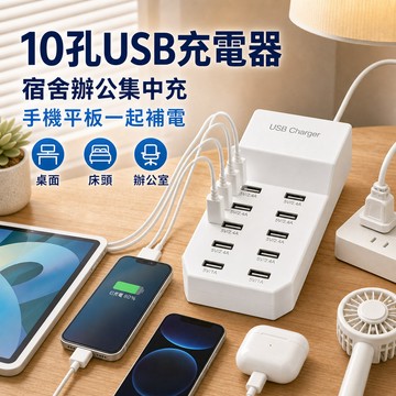 10孔USB充電器 多孔充電座 乳白色集線充電排插 手機平板耳機小風扇充電收納 多孔充電座