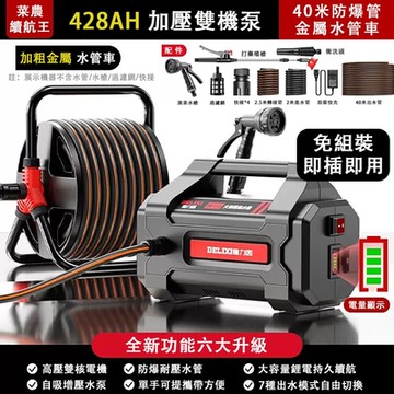 【德力西】428AH锂電澆水機 抽水機 農田澆水機 抽水泵 清洗機 +40米水管+水管車