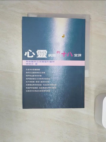 【書寶二手書T1／哲學_Q98】心靈病房的十八堂課_張明志