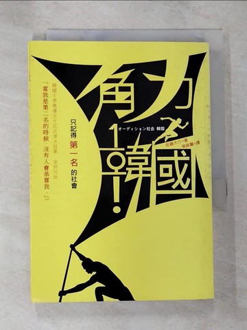 【書寶二手書T2／地理_SZG】角力韓國-只記得第一名的社會_佐藤大介