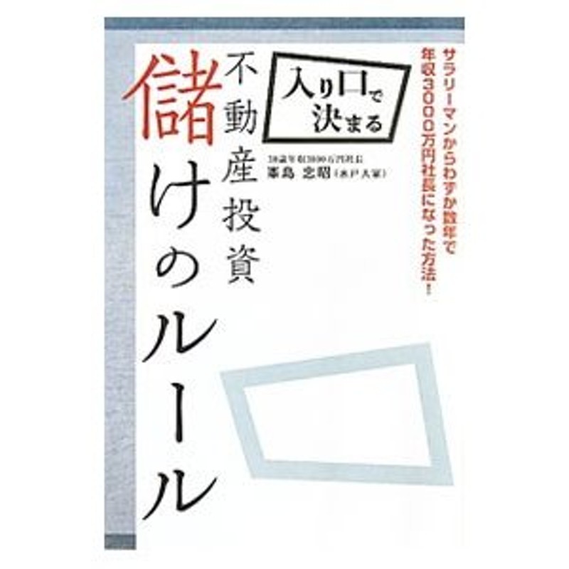 入り口で決まる不動産投資儲けのルール／峯島忠昭 | LINEショッピング