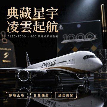 STARLUX星宇航空A350-1000系列 航空B-58552 B-58551 彩繪塗裝碳纖維 飛機模型 1:400